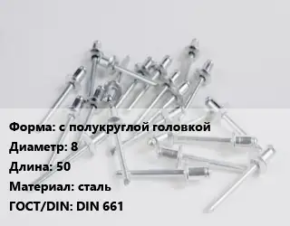 Заклепка с полукруглой головкой 8х50 сталь ГОСТ: DIN 661